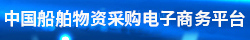 中國(guó)船舶物資采購電子商務(wù)平臺(tái)